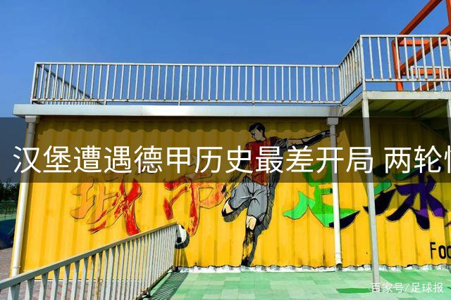 汉堡遭遇德甲历史最差开局 两轮惨吞七蛋